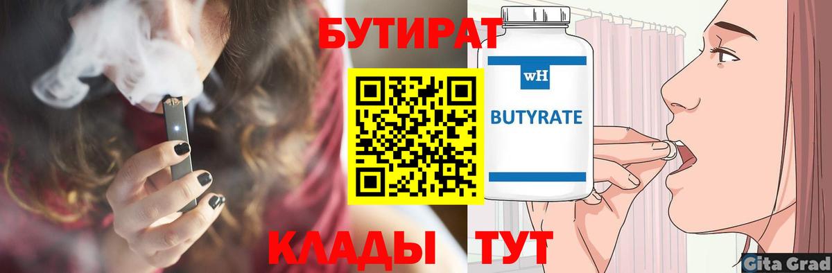 Бутират  Вход с VPN  Пугачёв  БУТИРАТ оксибутират 
