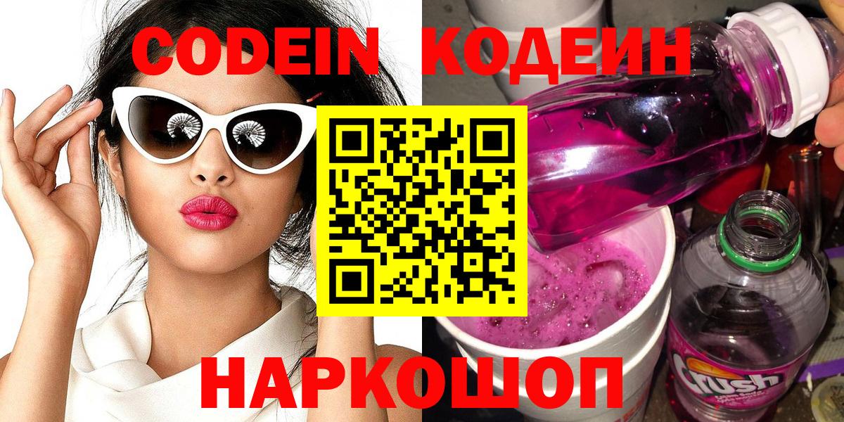 Пугачёв  Кодеин Purple Drank  Вход с VPN  Кодеиновый сироп Lean напиток Lean (лин) 